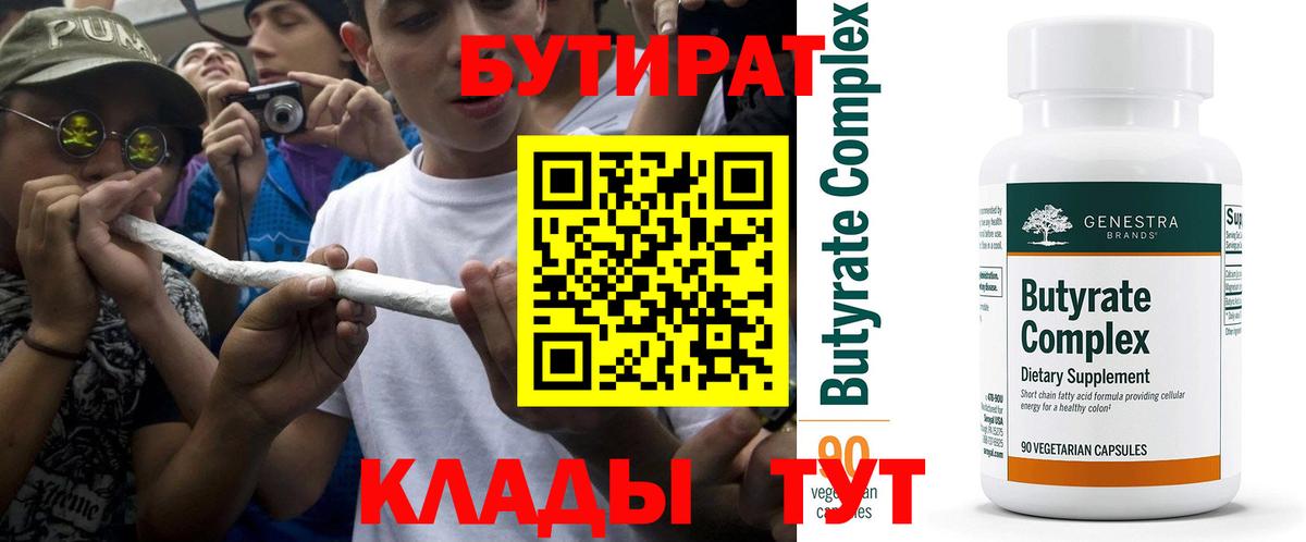 Бутират вода  БУТИРАТ  Новосибирск  Вход с VPN 
